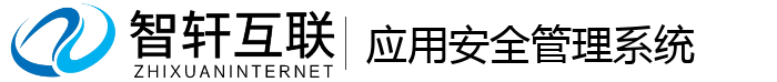 应用安全管理系统